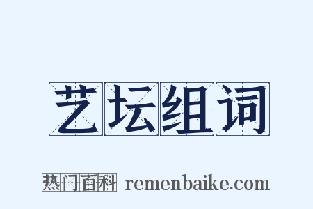 艺坛组词是什么意思的图片
